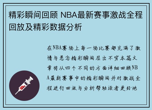 精彩瞬间回顾 NBA最新赛事激战全程回放及精彩数据分析