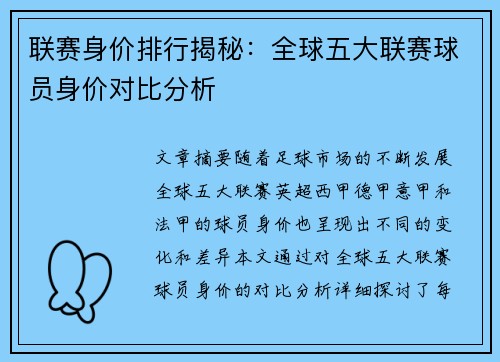 联赛身价排行揭秘:全球五大联赛球员身价对比分析 联赛身价排行揭秘:全球五大联赛球员身价对比分析