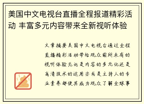 美国中文电视台直播全程报道精彩活动 丰富多元内容带来全新视听体验