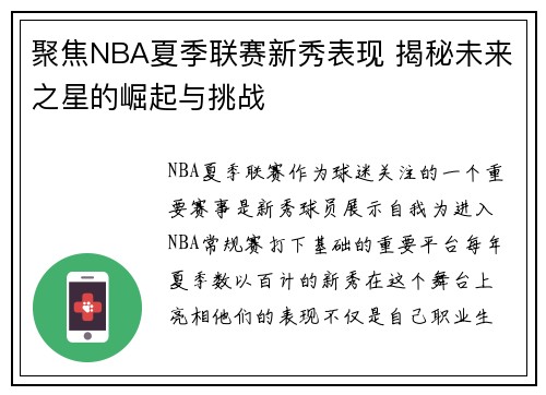 聚焦NBA夏季联赛新秀表现 揭秘未来之星的崛起与挑战 聚焦NBA夏季联赛新秀表现 揭秘未来之星的崛起与挑战