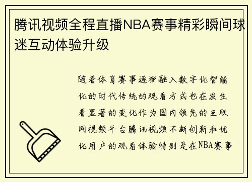 腾讯视频全程直播NBA赛事精彩瞬间球迷互动体验升级