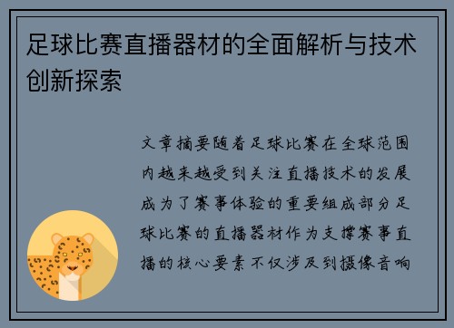足球比赛直播器材的全面解析与技术创新探索