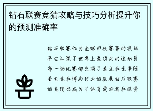 钻石联赛竞猜攻略与技巧分析提升你的预测准确率 钻石联赛竞猜攻略与技巧分析提升你的预测准确率