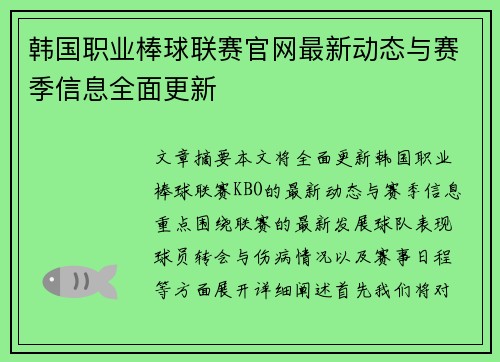 韩国职业棒球联赛官网最新动态与赛季信息全面更新 韩国职业棒球联赛官网最新动态与赛季信息全面更新