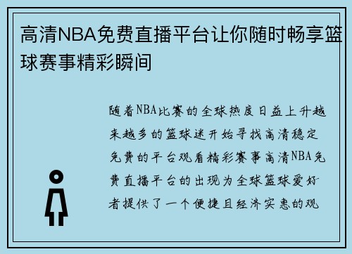 高清NBA免费直播平台让你随时畅享篮球赛事精彩瞬间 高清NBA免费直播平台让你随时畅享篮球赛事精彩瞬间