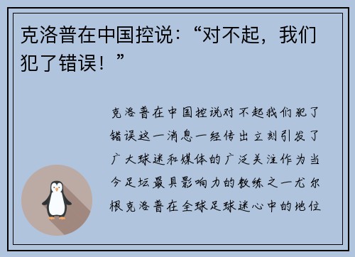 克洛普在中国控说：“对不起，我们犯了错误！”