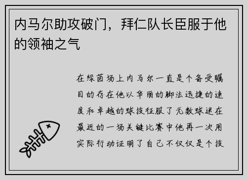 内马尔助攻破门，拜仁队长臣服于他的领袖之气