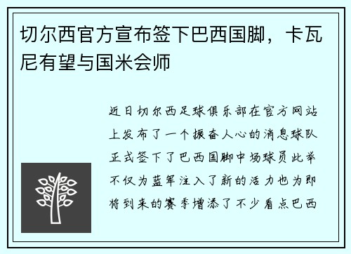 切尔西官方宣布签下巴西国脚，卡瓦尼有望与国米会师