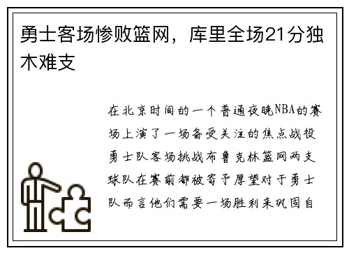 勇士客场惨败篮网，库里全场21分独木难支