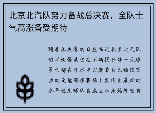 北京北汽队努力备战总决赛，全队士气高涨备受期待