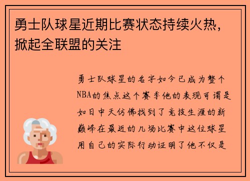 勇士队球星近期比赛状态持续火热，掀起全联盟的关注