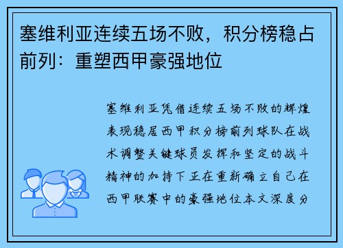 塞维利亚连续五场不败，积分榜稳占前列：重塑西甲豪强地位