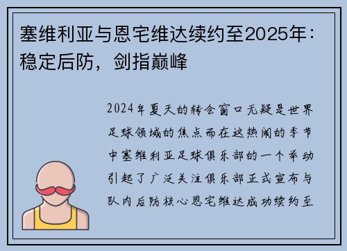塞维利亚与恩宅维达续约至2025年：稳定后防，剑指巅峰