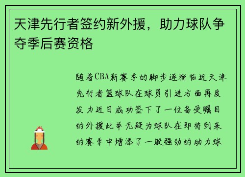 天津先行者签约新外援，助力球队争夺季后赛资格