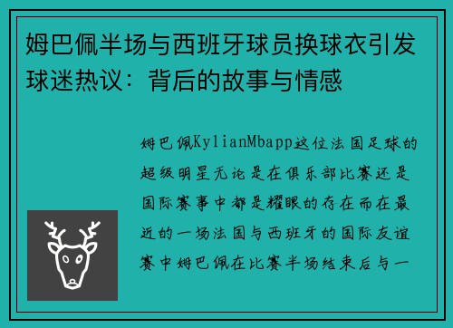 姆巴佩半场与西班牙球员换球衣引发球迷热议：背后的故事与情感