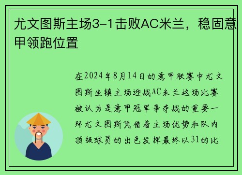 尤文图斯主场3-1击败AC米兰，稳固意甲领跑位置
