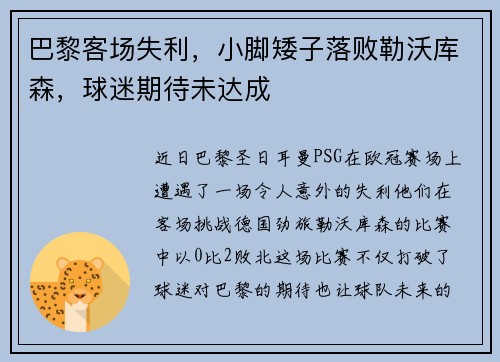 巴黎客场失利，小脚矮子落败勒沃库森，球迷期待未达成