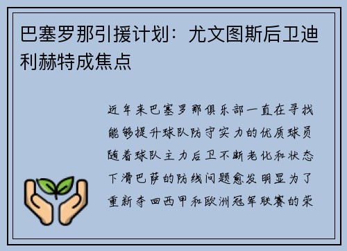 巴塞罗那引援计划：尤文图斯后卫迪利赫特成焦点