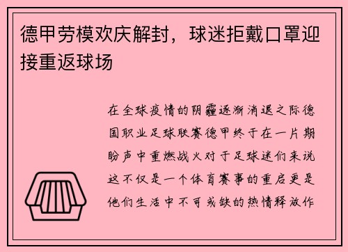 德甲劳模欢庆解封，球迷拒戴口罩迎接重返球场