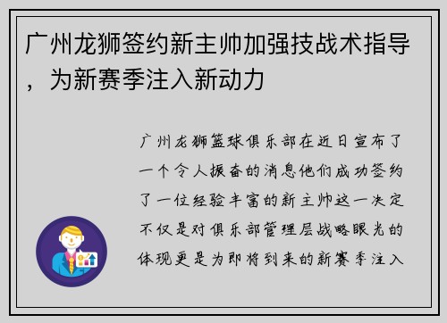 广州龙狮签约新主帅加强技战术指导，为新赛季注入新动力