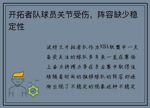 开拓者队球员关节受伤，阵容缺少稳定性