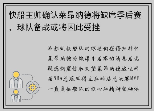 快船主帅确认莱昂纳德将缺席季后赛，球队备战或将因此受挫