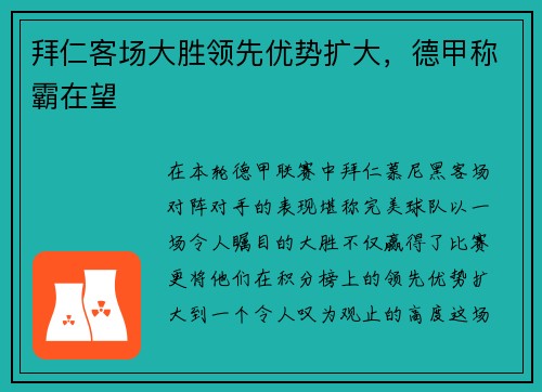 拜仁客场大胜领先优势扩大，德甲称霸在望