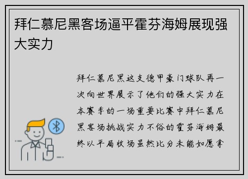 拜仁慕尼黑客场逼平霍芬海姆展现强大实力