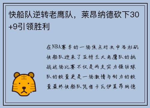 快船队逆转老鹰队，莱昂纳德砍下30+9引领胜利