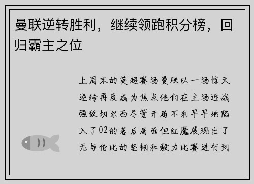 曼联逆转胜利，继续领跑积分榜，回归霸主之位