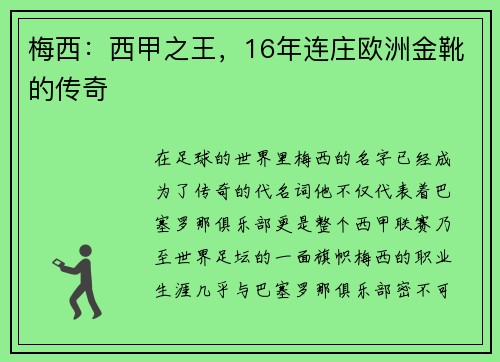 梅西：西甲之王，16年连庄欧洲金靴的传奇