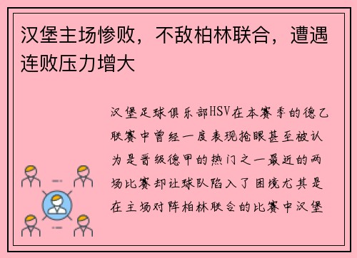 汉堡主场惨败，不敌柏林联合，遭遇连败压力增大
