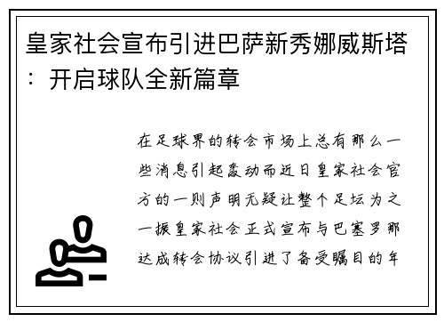 皇家社会宣布引进巴萨新秀娜威斯塔：开启球队全新篇章