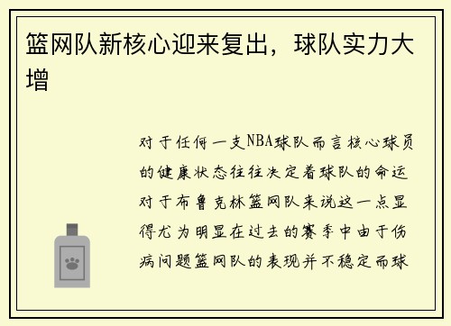 篮网队新核心迎来复出，球队实力大增