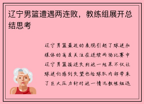 辽宁男篮遭遇两连败,教练组展开总结思考 辽宁男篮遭遇两连败,教练组展开总结思考