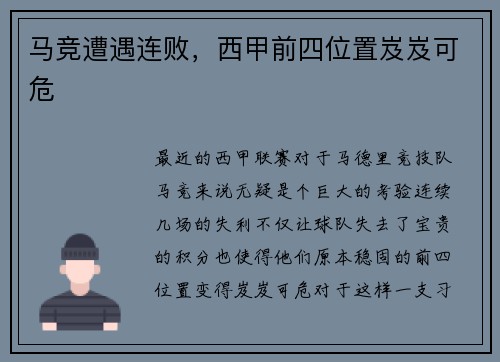 马竞遭遇连败，西甲前四位置岌岌可危