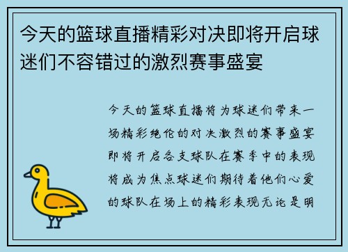今天的篮球直播精彩对决即将开启球迷们不容错过的激烈赛事盛宴