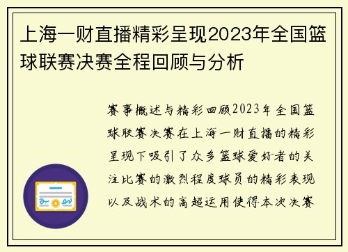 上海一财直播精彩呈现2023年全国篮球联赛决赛全程回顾与分析