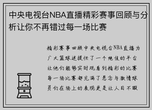 中央电视台NBA直播精彩赛事回顾与分析让你不再错过每一场比赛