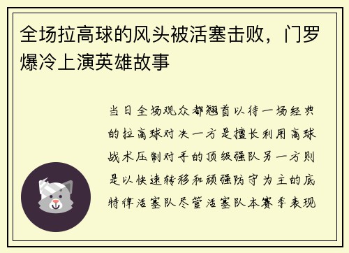 全场拉高球的风头被活塞击败，门罗爆冷上演英雄故事