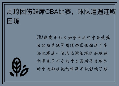 周琦因伤缺席CBA比赛，球队遭遇连败困境