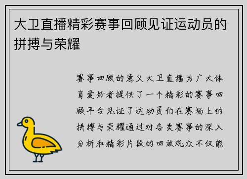 大卫直播精彩赛事回顾见证运动员的拼搏与荣耀