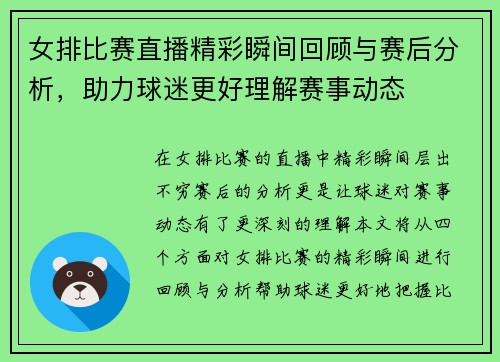 女排比赛直播精彩瞬间回顾与赛后分析，助力球迷更好理解赛事动态