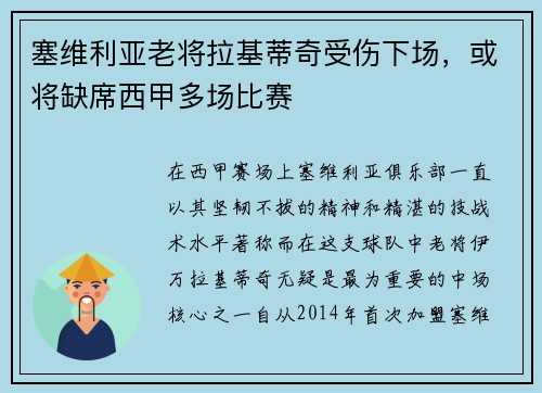 塞维利亚老将拉基蒂奇受伤下场，或将缺席西甲多场比赛