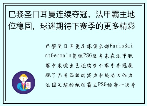 巴黎圣日耳曼连续夺冠，法甲霸主地位稳固，球迷期待下赛季的更多精彩表现