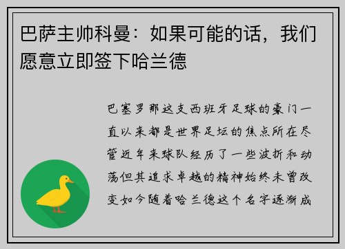 巴萨主帅科曼：如果可能的话，我们愿意立即签下哈兰德