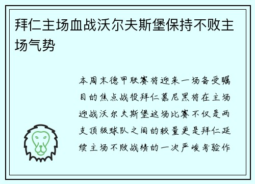 拜仁主场血战沃尔夫斯堡保持不败主场气势