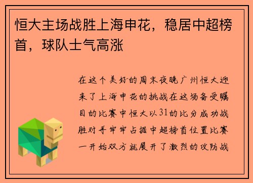 恒大主场战胜上海申花，稳居中超榜首，球队士气高涨