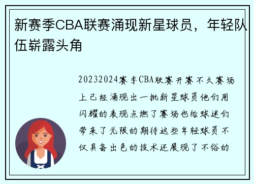 新赛季CBA联赛涌现新星球员，年轻队伍崭露头角