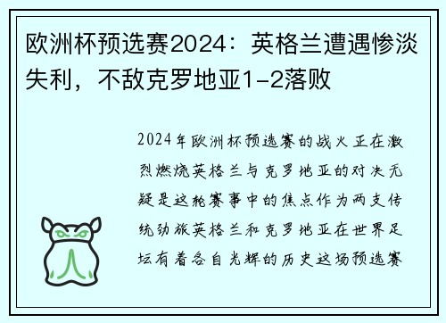 欧洲杯预选赛2024：英格兰遭遇惨淡失利，不敌克罗地亚1-2落败